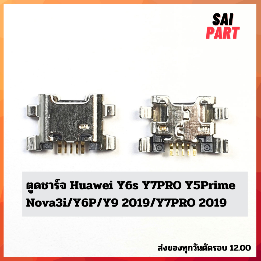 ตูดชาร์จ ก้นชาร์จ ตูดชาร์จเปล่า Huawei Y7Pro/Y6s/Y5Prime/Y6P/Y9 2019/Nova3i