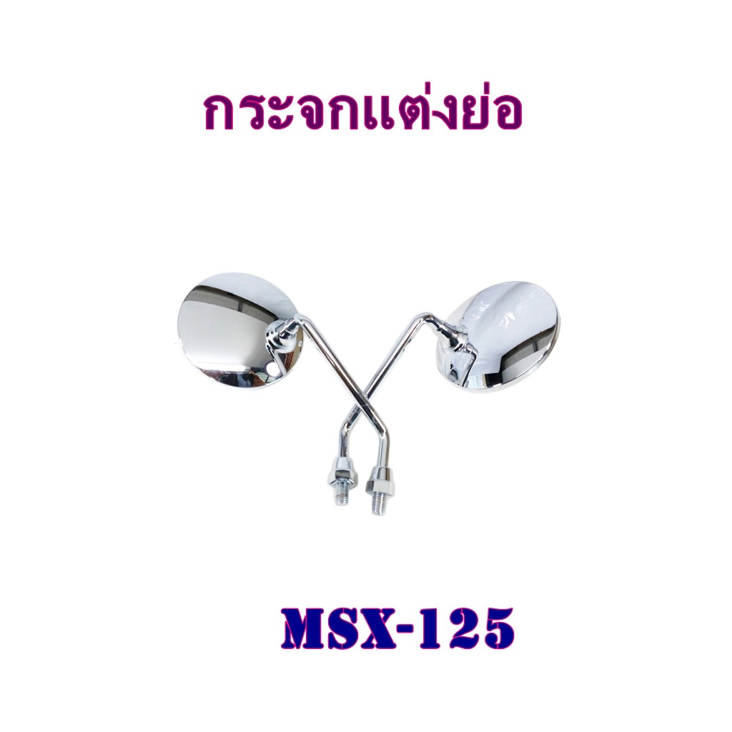 กระจกย่อ MSX (แบบย่อ FIN)
