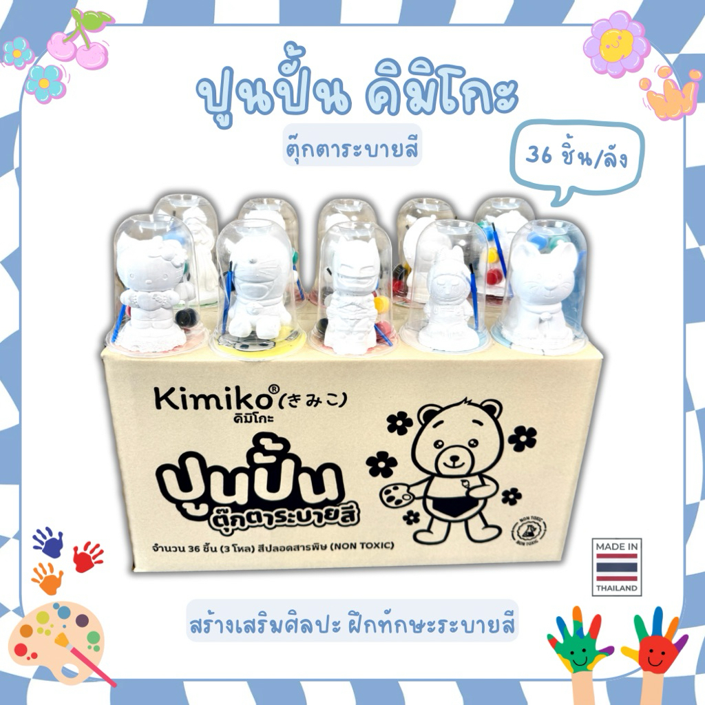 ปูนปั้น ตุ๊กตาระบายสี ปูนปลาสเตอร์ ยี่ห้อคิมิโกะ แถมสี 6 สี+พู่กัน ของแท้!🇹🇭 (ยกโหล/ยกลัง)