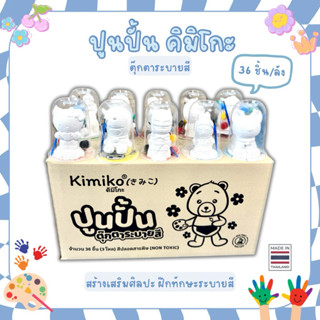 ปูนปั้น ตุ๊กตาระบายสี ปูนปลาสเตอร์ ยี่ห้อคิมิโกะ แถมสี 6 สี+…