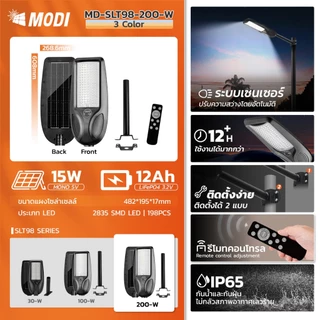 MODI ไฟโซล่าเซลล์30W100W200W 3แสง Solar street light กันน้ำกันฝุ่น IP65 ไฟถนนโซล่าเซลล์ solar light