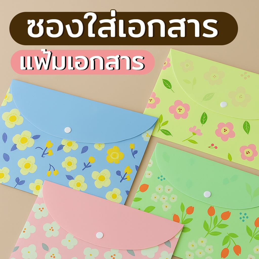 แฟ้มใส่เอกสาร A4 ลายดอกไม้สุดน่ารัก | กันน้ำ ปิดด้วยกระดุม