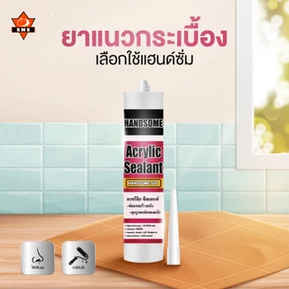 กาวอะคริลิก กาวซิลิโคน ซิลิโคน อะคิลิก Acrylic sealant HANDSOME แด็ป ยาแนวกระเบื้อง อะคลิลิคซีลแลนท์