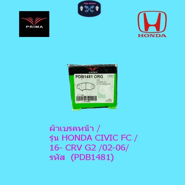 ผ้าเบรคหน้า / รุ่น HONDA CIVIC FC /16- CRV G2 /02-06/ รหัส  (PDB1481)