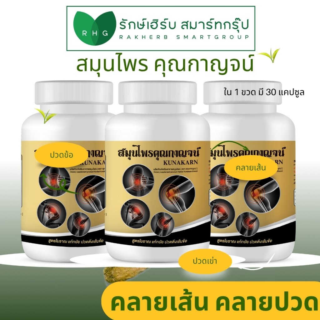 1 แถม 2 สมุนไพรคุณกาญจน์ แก้ปวดข้อ ปวดเข่า ปวดหลัง คอบ่าไหล่ เส้นตึง เอ็นสะโพก รับรองมาตรฐานจาก อย.