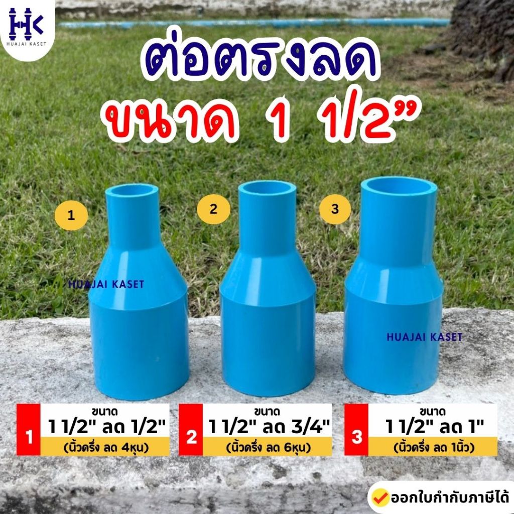 ต่อตรงลด พีวีซี PVC ขนาด 1 1/2 X 1/2" , 1 1/2 X 3/4" , 1 1/2 x 1" งานหนา 13.5 สีฟ้า