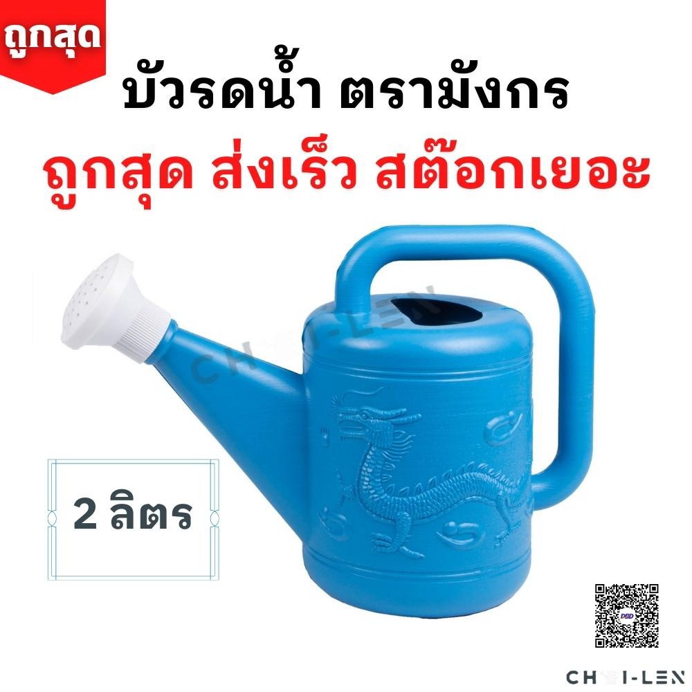 บัวรดน้ำ บัว04 ตรามังกร ขนาด 2 ลิตร คุณภาพพรีเมี่ยมไม่รั่วซึมส่งตรงจากโรงงานสต๊อกเยอะ(Watering Plastic Pot 2L)[CHAI-LEN]