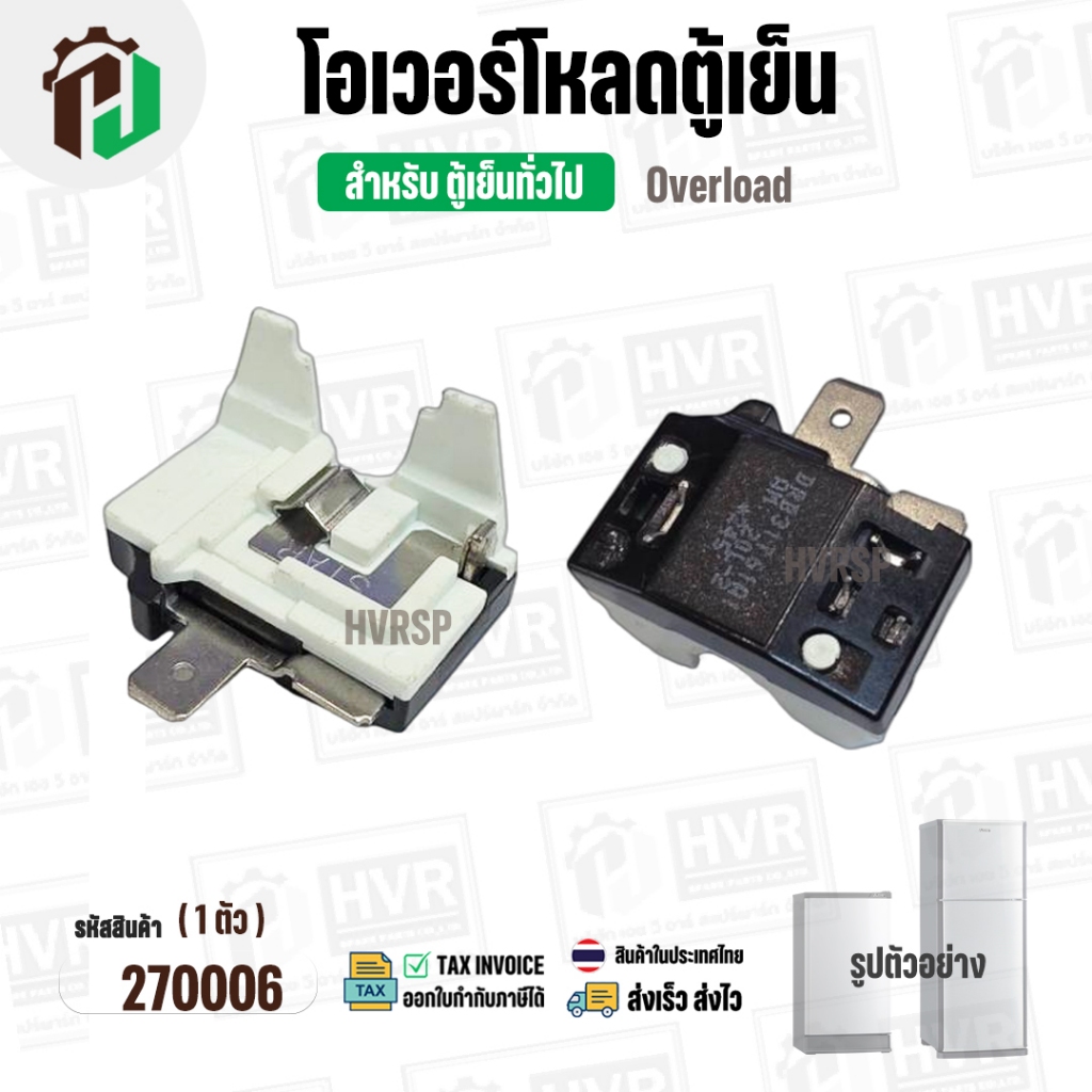 โอเวอร์โหลดตู้เย็น แบบ IC  ( สำหรับตู้เย็นทั่วไป 1 ประตู และ 2 ประตู ) Overload #270010