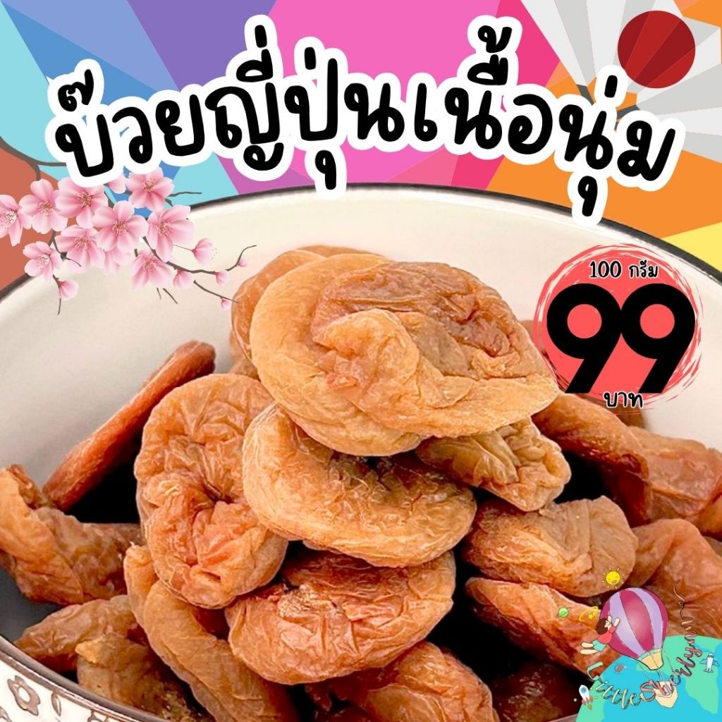 บ๊วยญี่ปุ่นเนื้อนุ่ม 100 กรัม บ๊วยญี่ปุ่นแท้ๆ เนื้อนุ่ม เคี้ยวเพลิน รสชาติเปรี้ยวหวานกลมกล่อม