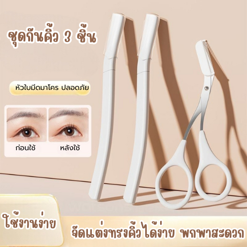 ชุดตัดแต่งขนคิ้ว มีกรรไกร+ใบมีดโกน เซต 3ชิ้น อุปกรณตกแต่งคิ้ว อุปกรณ์สำหรับแต่งหน้า