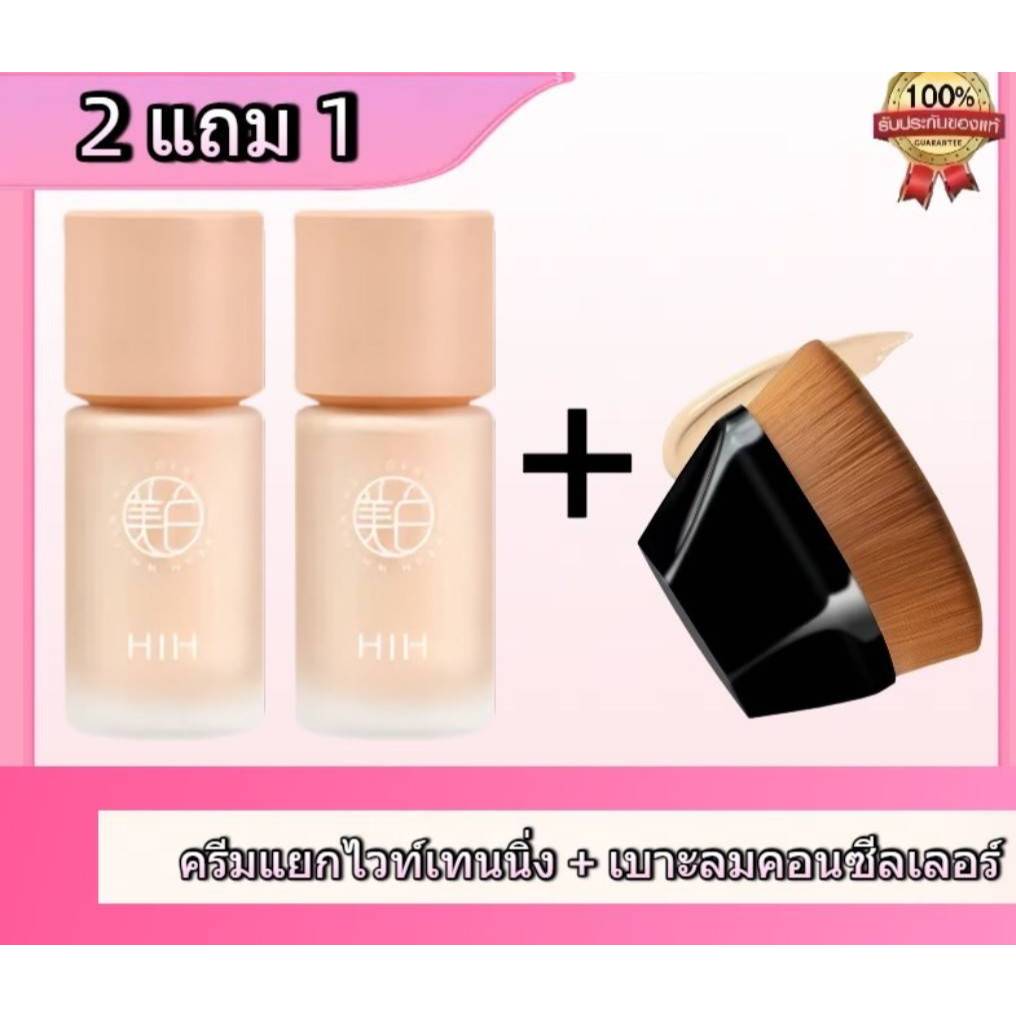 ( 2 แถม 1 ) ซื้อ HIH ไพรเมอร์ 2ชิ้น แถมแปรงหกเหลี่ยมเกลี่ยรองพื้น 1 ชิ้น