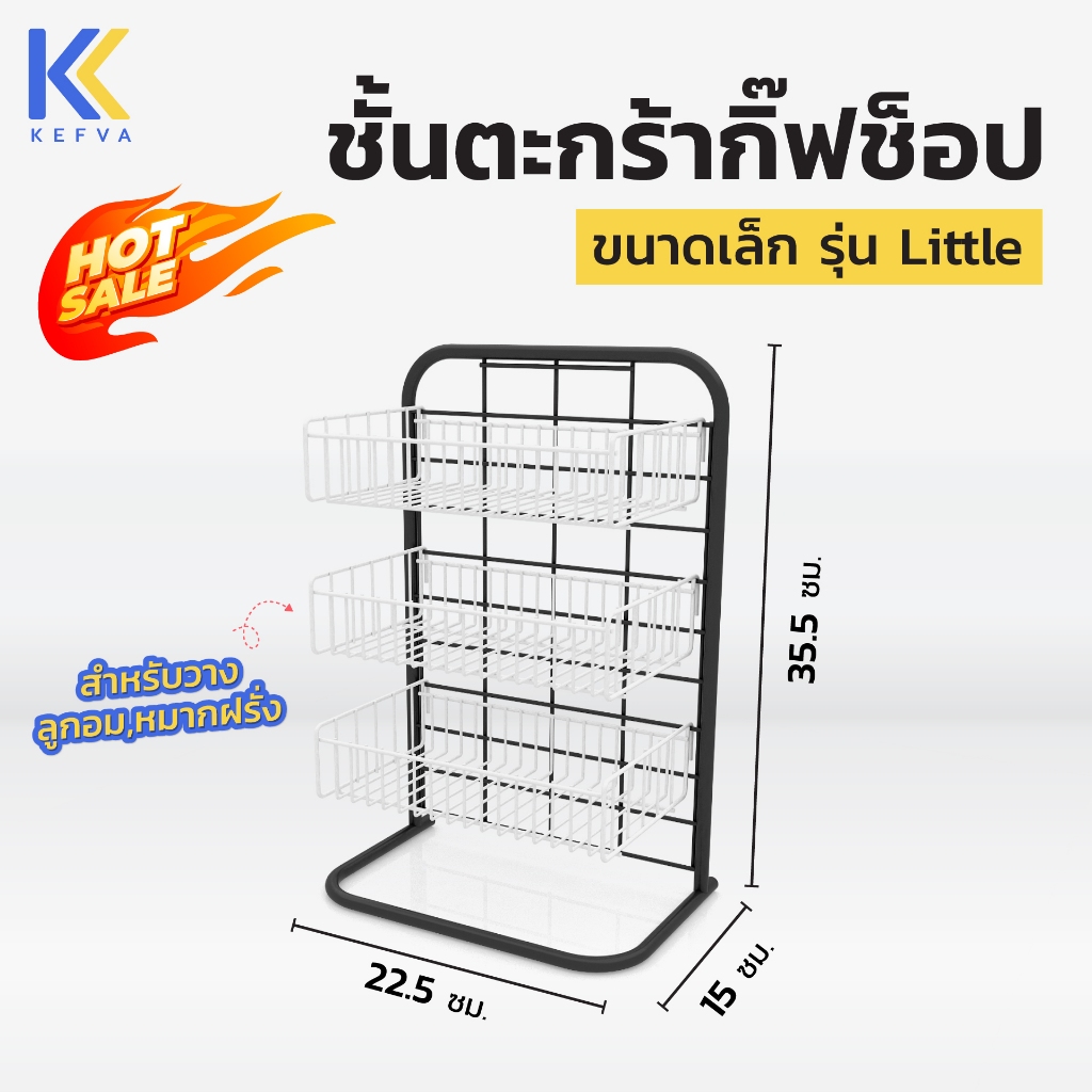 ชั้นตะกร้ากิ๊ฟช็อป 3 ชั้น รุ่น Little ขนาด 15x22.5x35.5 cm ชั้นโชว์สินค้าบนเคาน์เตอร์ *เช็กขนาดให้ละเอียดก่อนสั่ง*