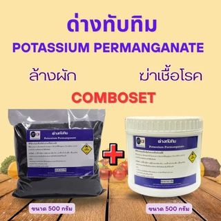 ด่างทับทิม ใช้สำหรับฆ่าเชื้อโรค ขนาด 500 กรัม มีทั้งแบบกระปุกและชุดคอมโบ