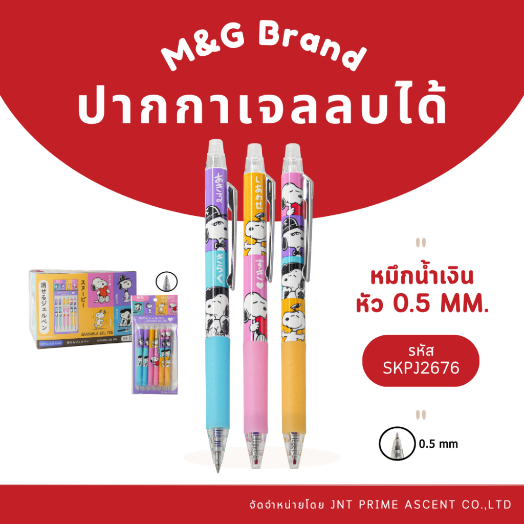 M&G ปากกาเจลกดลบได้ หมึกน้ำเงิน หัว 0.5 mm. ลายลิขสิทธิ์ Snoopy