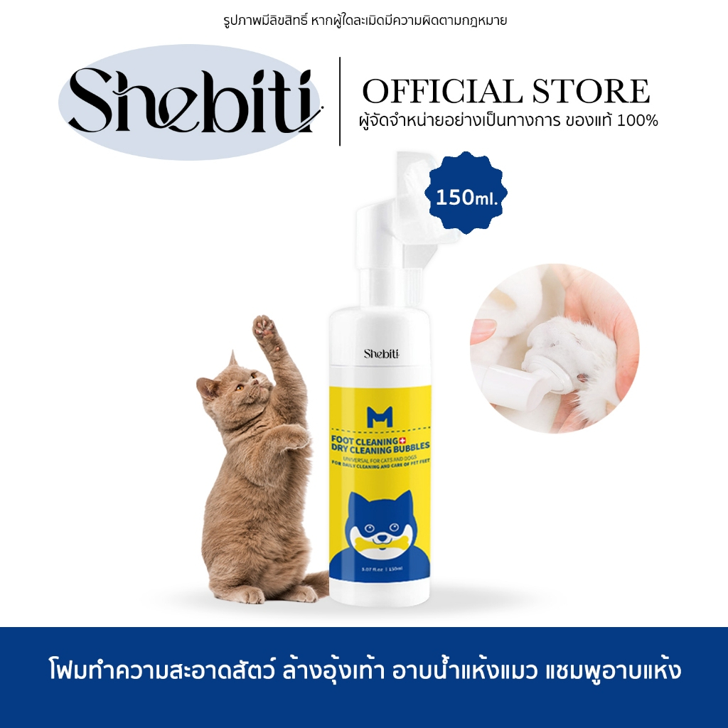 [SALE][Exp.7/12/25] Miishiiem Pet Foot Cleaning Foam โฟมทำความสะอาดสัตว์ โฟมล้างอุ้งเท้า แชมพูอาบแห้