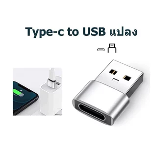 OTG USB Type-C / USB Female Converter เป็น USB Adapter Port Conversion รองรับการถ่ายโอนไมโครโฟนในการชาร์จอย่างรวดเร็ว