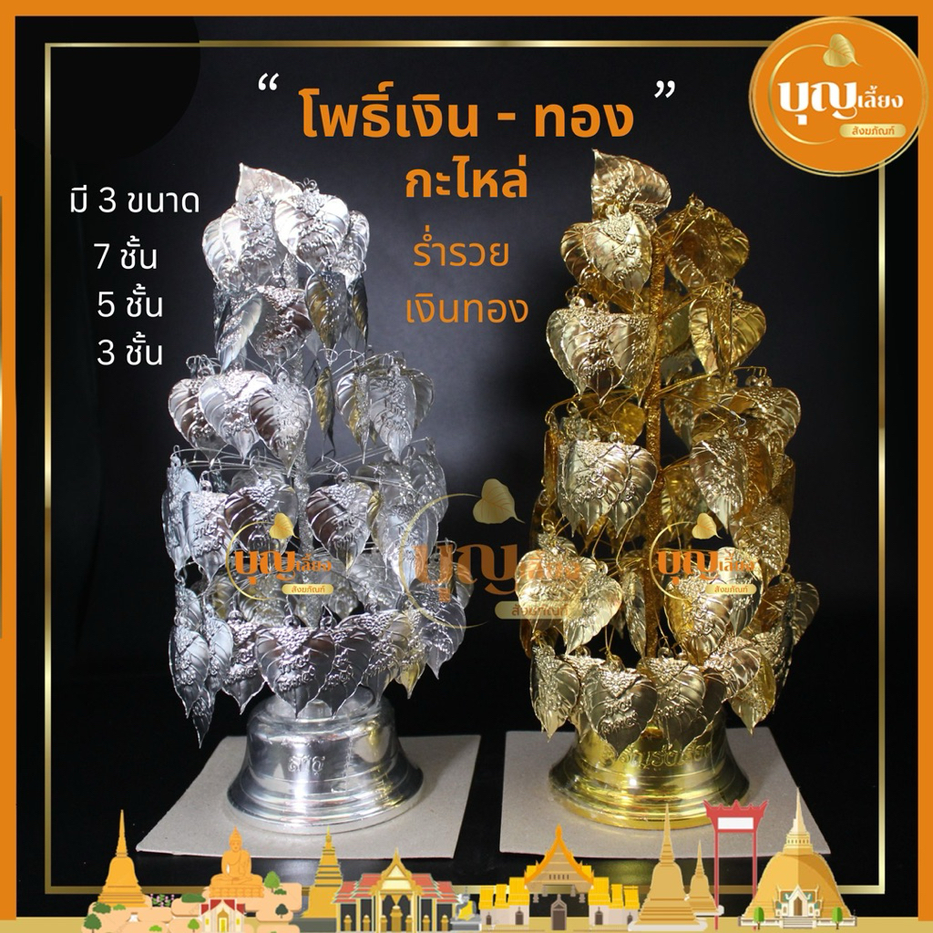 โพธิ์เงินโพธิ์ทองร่ำรวย โพธิ์เงิน-ทอง 3 ชั้น 5 ชั้น 7 ชั้น
