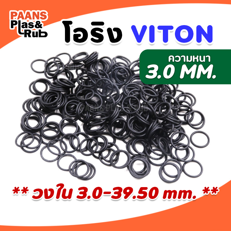โอริงไวตันยางซีล O-Ring Viton V75 วงใน ID 3 - 39.5 มม. ความหนา 3 มม. ยี่ห้อ GAPI ซีลยางปะเก็นยางวงแหวน