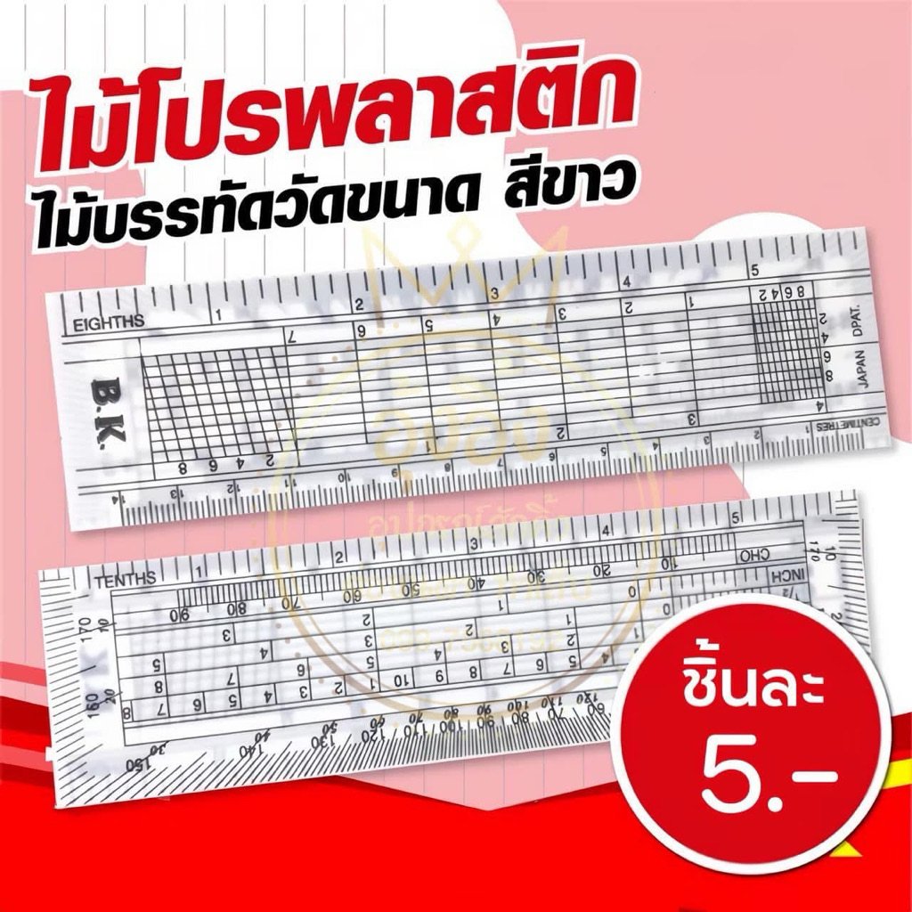 ไม้โปร ไม่บบรรทัด ไม้บรรทัดวัดคิ้ว/ขีดเส้น