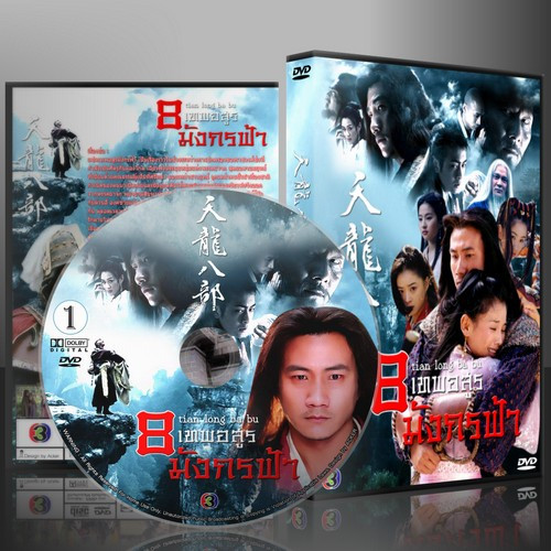 หนังจีนชุด 8 เทพอสูรมังกรฟ้า [2003] DVD 4 แผ่น
