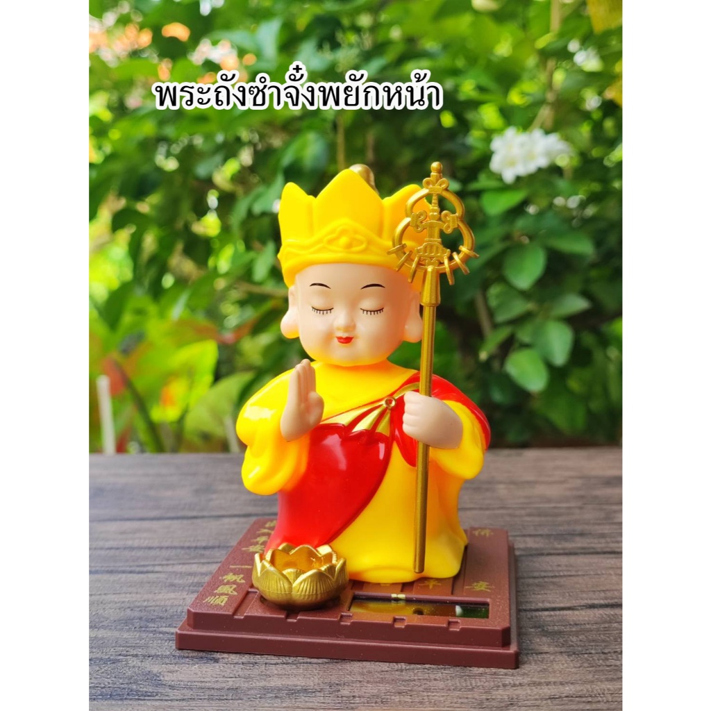 พระถังซำจั๋ง พยักหน้า ตั้งหน้ารถ หน้าโต๊ะ ส่งจากไทย