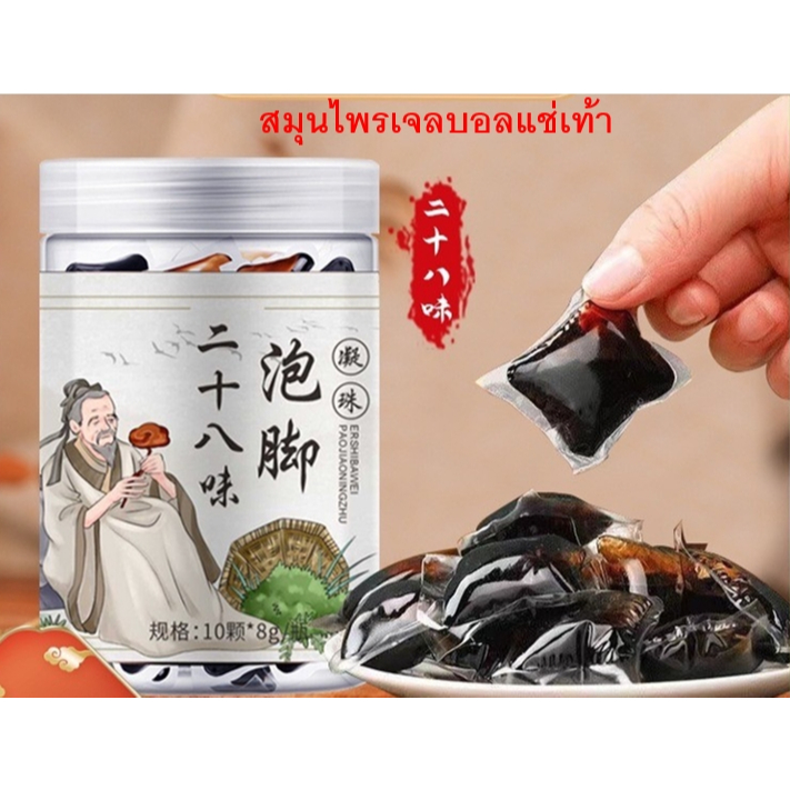 สมุนไพรแช่เท้า28ชนิด สมุนไพรแก้ปวดเท้า เจลบอลแช่เท้า แก้ปวดเท้า คลายเส้นตึง ส้นยึด ปวดเมื่อย เพื่อสุขภาพ 1กล่อง10ลูก