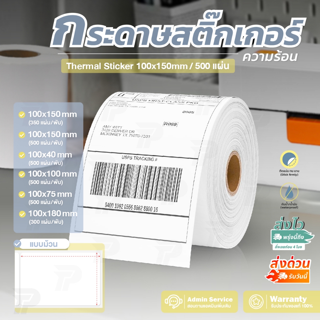 ใบปะหน้า สติ๊กเกอร์ความร้อน 100x150 แบบม้วน ไม่ต้องใช้หมึก สติ๊กเกอร์ฉลากสินค้า Thermal stickers