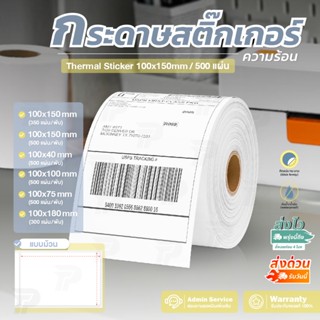 ใบปะหน้า สติ๊กเกอร์ความร้อน 100x150 แบบม้วน ไม่ต้องใช้หมึก ส…