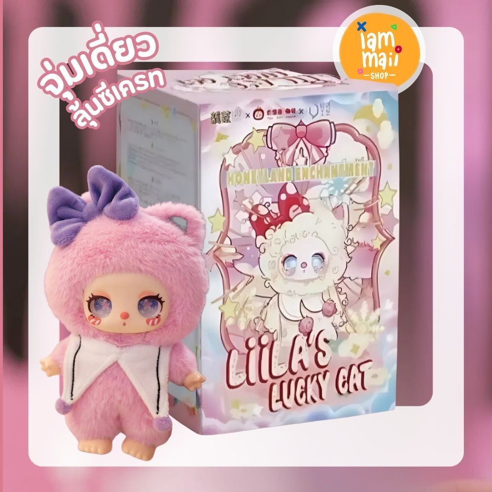 [จุ่มเดี่ยว] Liila v3 Liila lucky cat  พวงกุญแจ พร้อมส่ง