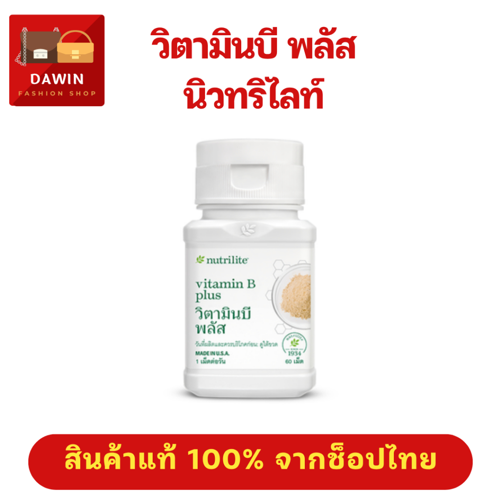 วิตามินบีพลัส วิตามินบีรวม  แอมเวย์ นิวทริไลท์ บรรจุ 60 เม็ด amway Nutrilite Vitamin B Plus สินค้าแท