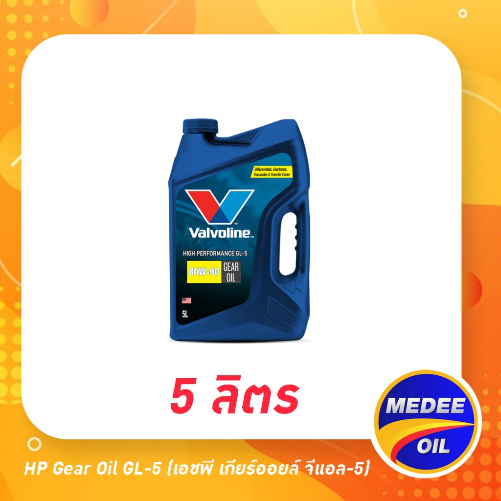 HP Gear Oil GL-5 (เอชพี เกียร์ออยล์ จีแอล-5) 80W-90