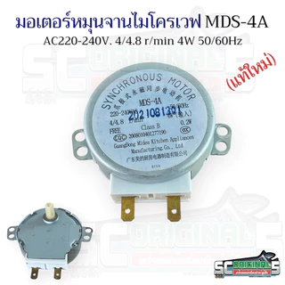 (แท้)มอเตอร์หมุนจานไมโครเวฟ AC220-240V. 4/4.8 r/min 4W 50/60Hz / MDS-4A(แท้ใหม่)อะไหล่ไมโครเวฟแท้