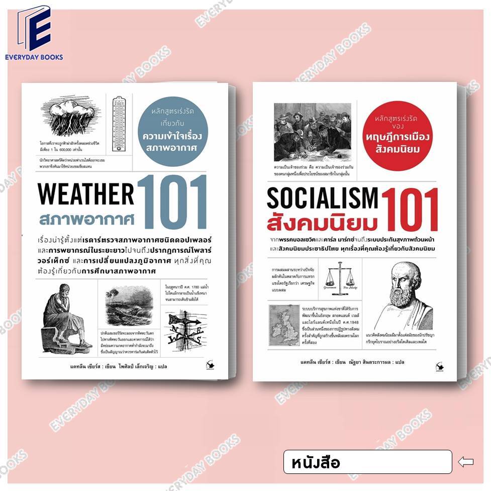 พร้อมส่ง หนังสือ101:แอร์โรว์ มัลติมีเดีย: สภาพอากาศ/สังคมนิยม 101 แยกเล่ม