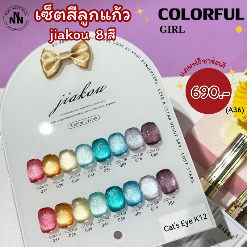 สีเจลแคทอายเนื้อซาติน/สีเจลแคทอาย เซตสีทาเล็บ 8สี JIAKOU สีลูกแก้ว Cat eye ฟรีชาร์ทสี