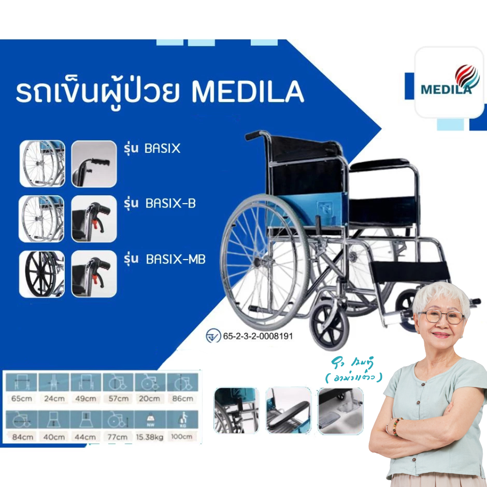 MEDILA รถเข็นวีลแชร์ รถเข็นผู้ป่วย Wheelchair รถเข็นวีลแชร์ รุ่น BASIX , BASIX-B , BASIX-MB