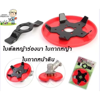 NP-123 ใบตัดหญ้าร่องนา ใบถากหญ้า ใบถากหน้าดิน พรวนดิน กำจัดวัชพืช ใช้กับเครื่องตัดหญ้าได้ทุกรุ่น