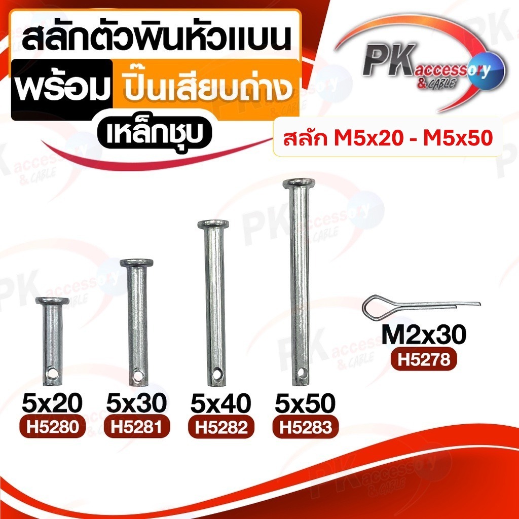 ชุดสลักตัวพินหัวแบน M5 + ปิ๊นเสียบถ่าง เหล็กชุบ ขนาด M5x20-M5x50