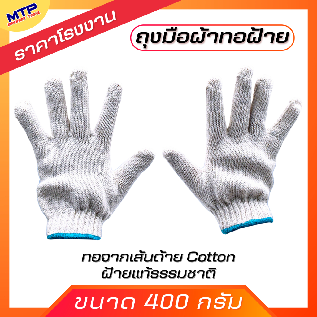 1โหล/12คู่ ถุงมือทอผ้าฝ้าย  MTP  ถุงมือผ้า ราคาถูก เกรดอย่างดี ถุงมือผ้าสีขาว เลือกความหนาได้
