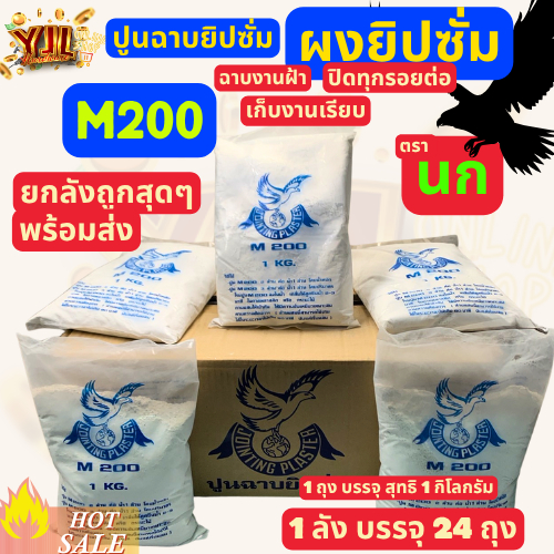 YJL​ Hardware​ 🕺สินค้าใหม่(ส่งทันที) ปูนฉาบยิปซัม ผงยิปซัม ตรา นก ยกลัง ถูกมาก (สินค้าขายดี)