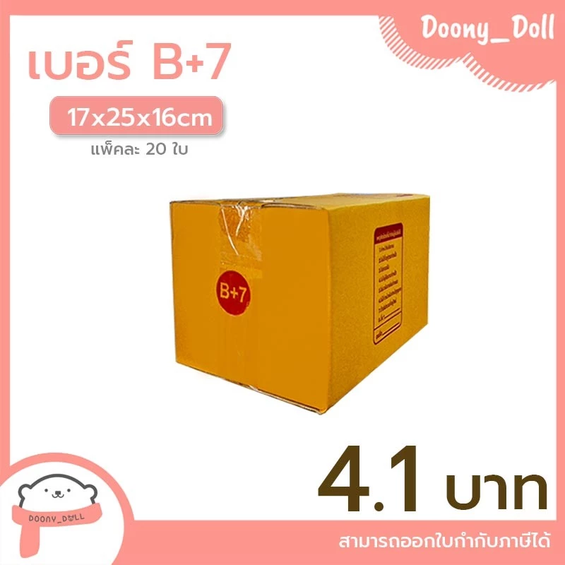 📍ปรับราคาใหม่ ถูกลง!!📍 กล่องไปรษณีย์ เบอร์ B+7 แพ็คละ 20ใบ กล่องไปรษณีย์ฝาชน กล่องพัสดุ
