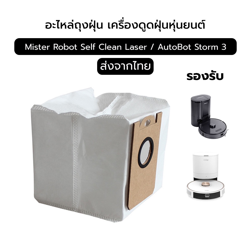 ถุงเก็บฝุ่น ถุงดักฝุ่น Dust Bag อะไหล่ หุ่นยนด์ดูดฝุ่น Mister Robot รุ่น Self Clean Laser, AutoBot รุ่น Storm 3