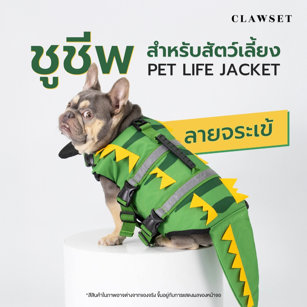 เสื้อชูชีพสัตว์เลี้ยง ลายจระเข้ Life Jacket | CLAWSET.BKK