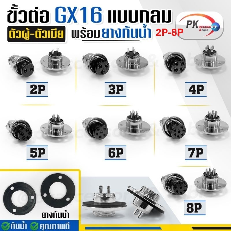 ชุดขั้วต่อ GX16 แบบกลม ตัวผู้ ตัวเมีย ฝาครอบยางขั้วต่อ 2PIN-8PIN