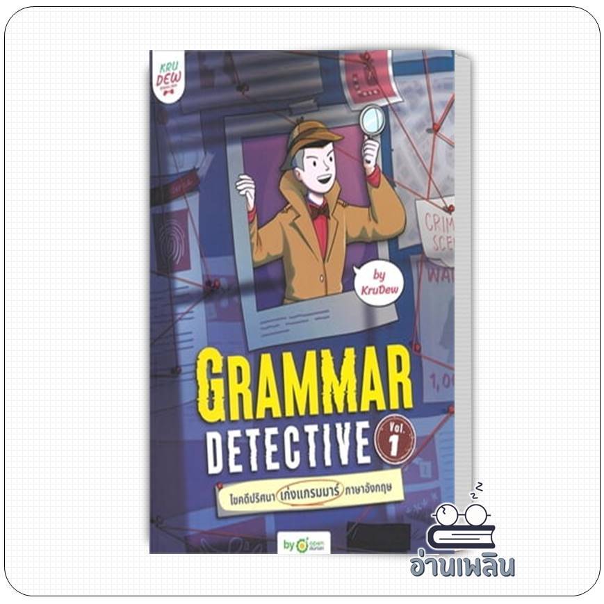 หนังสือ Grammar Detective ไขคดีปริศนา เก่งแกรมมาร์ภาษาอังกฤษ Vol. 1 ผู้เขียน: ครูดิว OpenDurian  สำน