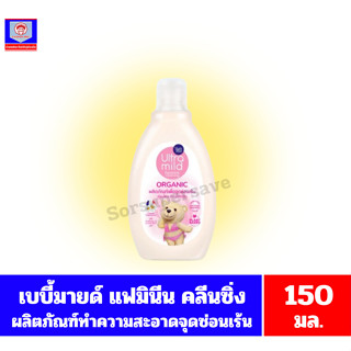 เบบี้มายด์ แฟมินีน คลีนซิ่ง ออร์แกนิค เทนเดอร์ทัช ผลิตภัณฑ์ท…