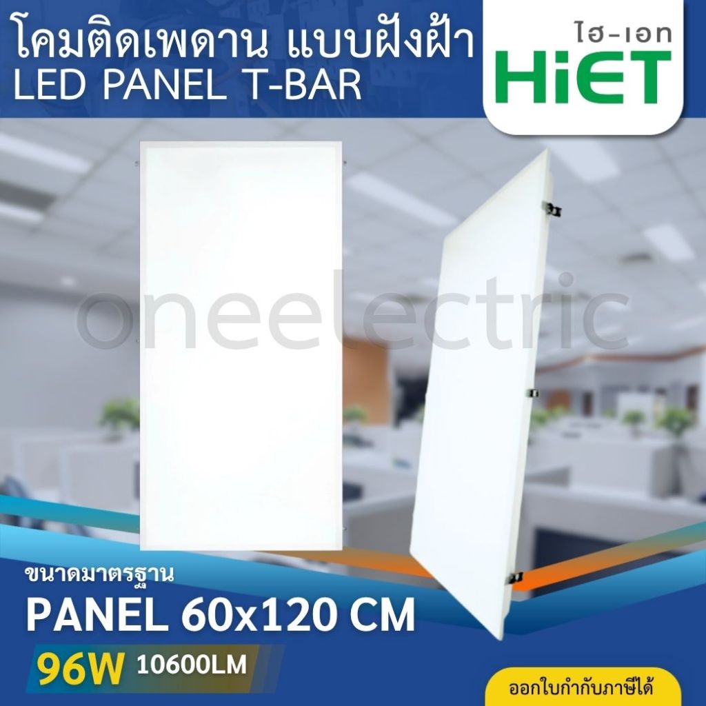 HiET โคมไฟฝังฝ้า LED PANEL T-BAR ขนาด 60x120cm. 96W โคมติดเพดาน สำหรับฝังฝ้าทีบาร์ โคมพาแนลฝังฝ้า