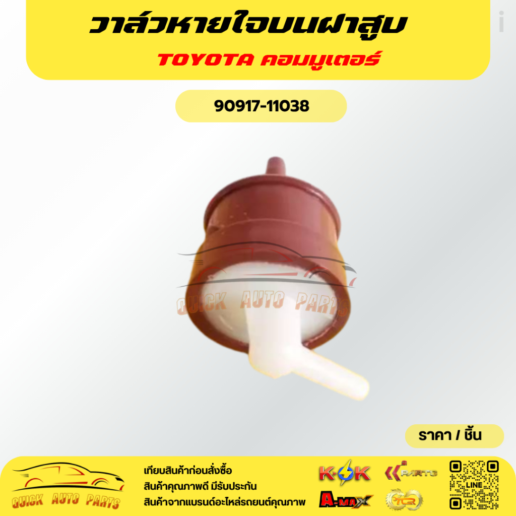วาล์วหายใจบนฝาสูบ คอมมูเตอร์ oem#90917-11038**สินค้าดี ราคาถูก จัดส่งไว ไม่ตรงปกคืนเงิน100%**