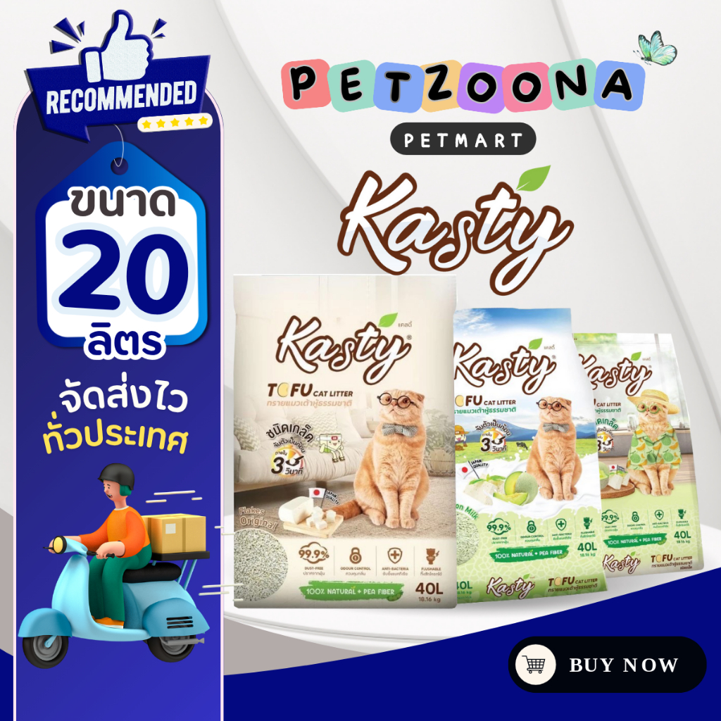 Kasty แคสตี้ ทรายแมวเต้าหู้ธรรมชาติ ดับกลิ่นดีเยี่ยม จับตัวเร็ว ทิ้งชักโครกได้ ขนาด 20ลิตร