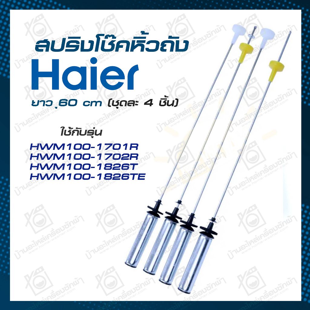 สปริงแขวนถัง Haier Candy ใช้ได้หลายรุ่น HWM100 โช้คเครื่องซักผ้า