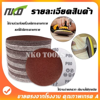 NKO กระดาษทรายกลมหลังขน 5 นิ้ว กระดาษทราย กระดาษทรายหลังสักหลาด 100แผ่น แถมฟรีแป้นจับและแกนเพลา